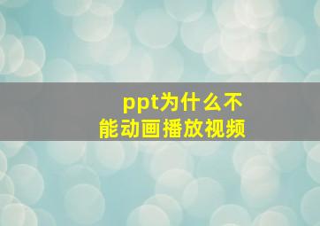 ppt为什么不能动画播放视频