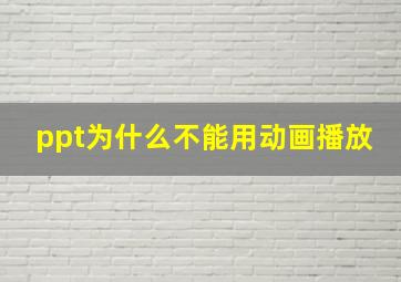 ppt为什么不能用动画播放