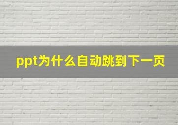 ppt为什么自动跳到下一页