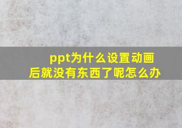 ppt为什么设置动画后就没有东西了呢怎么办