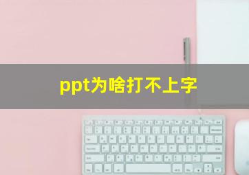 ppt为啥打不上字