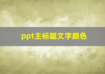 ppt主标题文字颜色