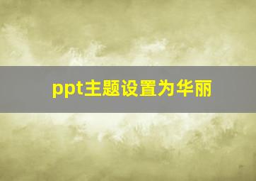 ppt主题设置为华丽