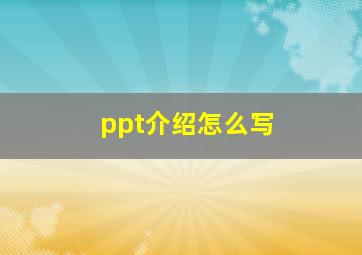 ppt介绍怎么写