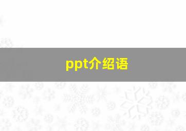 ppt介绍语