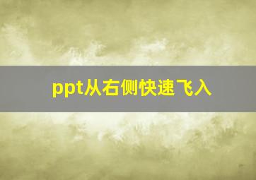 ppt从右侧快速飞入