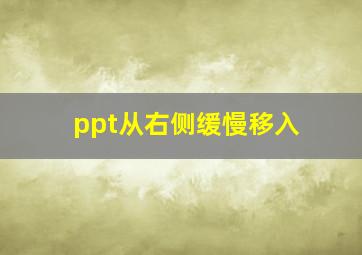 ppt从右侧缓慢移入