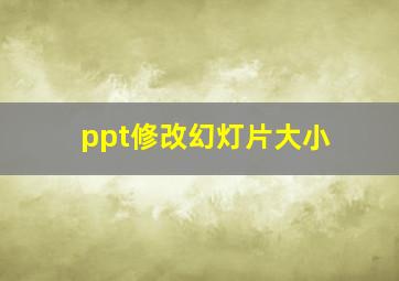 ppt修改幻灯片大小