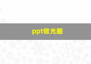 ppt做光圈