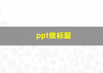 ppt做标题