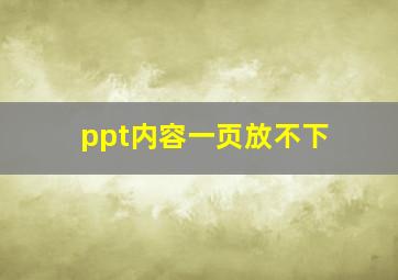 ppt内容一页放不下