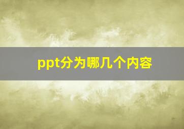 ppt分为哪几个内容