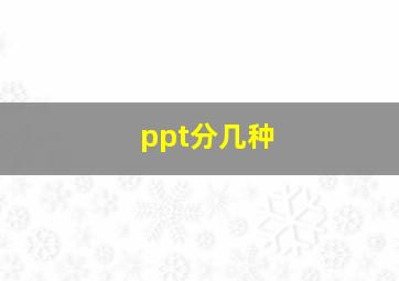 ppt分几种