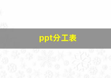 ppt分工表