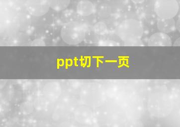 ppt切下一页