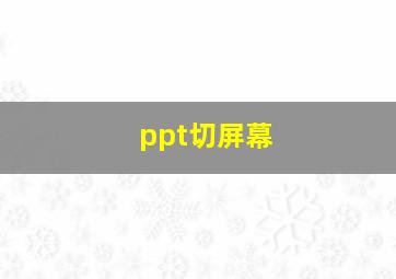 ppt切屏幕