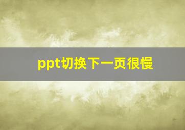 ppt切换下一页很慢