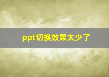 ppt切换效果太少了