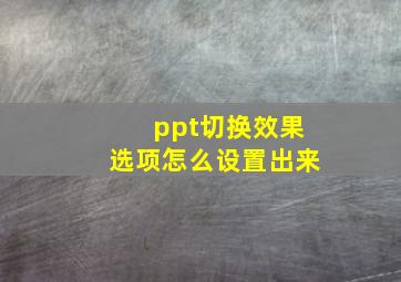 ppt切换效果选项怎么设置出来