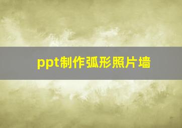 ppt制作弧形照片墙