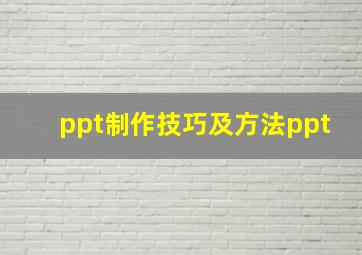 ppt制作技巧及方法ppt