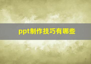 ppt制作技巧有哪些