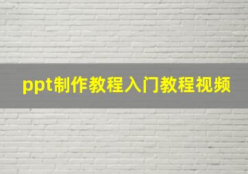 ppt制作教程入门教程视频