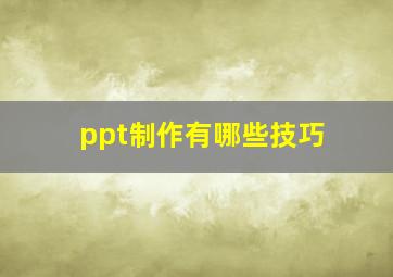 ppt制作有哪些技巧