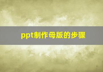 ppt制作母版的步骤