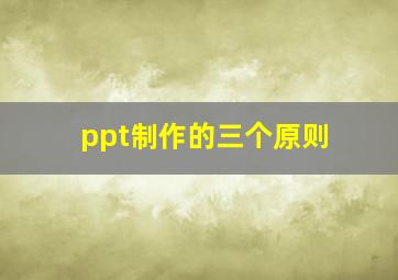 ppt制作的三个原则