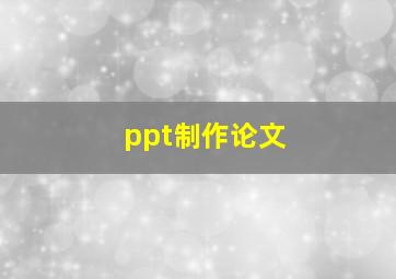 ppt制作论文