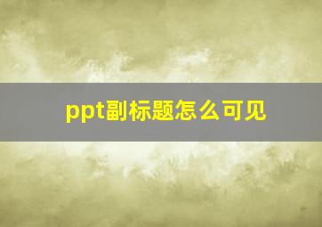 ppt副标题怎么可见