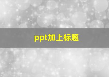 ppt加上标题