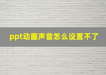 ppt动画声音怎么设置不了