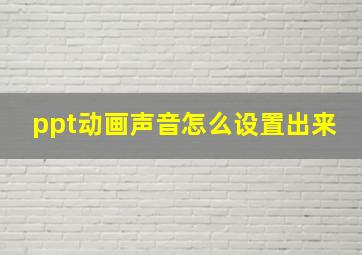 ppt动画声音怎么设置出来