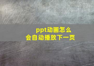 ppt动画怎么会自动播放下一页