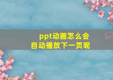 ppt动画怎么会自动播放下一页呢