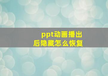 ppt动画播出后隐藏怎么恢复