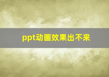 ppt动画效果出不来