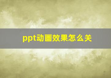 ppt动画效果怎么关