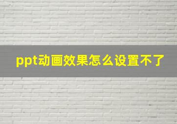 ppt动画效果怎么设置不了