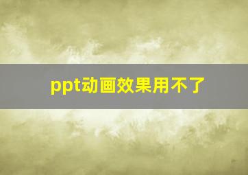 ppt动画效果用不了