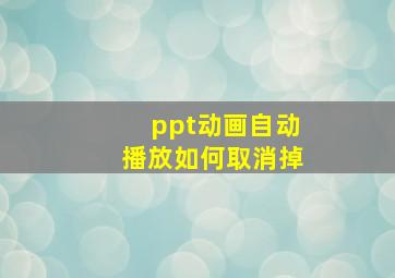 ppt动画自动播放如何取消掉