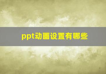 ppt动画设置有哪些