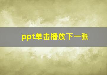 ppt单击播放下一张