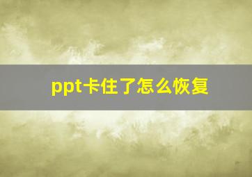 ppt卡住了怎么恢复