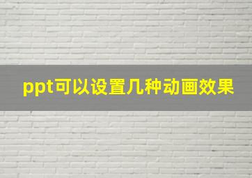 ppt可以设置几种动画效果