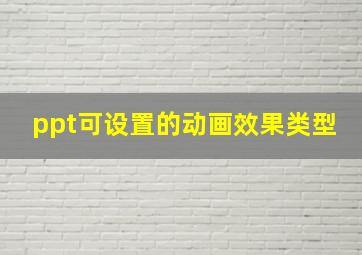 ppt可设置的动画效果类型