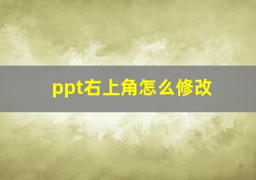 ppt右上角怎么修改