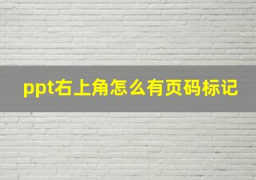 ppt右上角怎么有页码标记